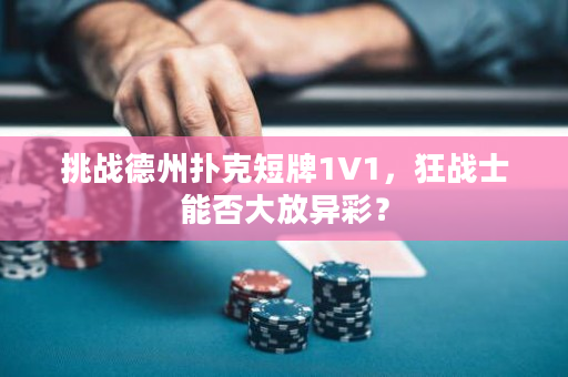 挑战德州扑克短牌1V1，狂战士能否大放异彩？