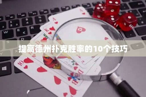 提高德州扑克胜率的10个技巧