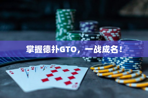 掌握德扑GTO，一战成名！