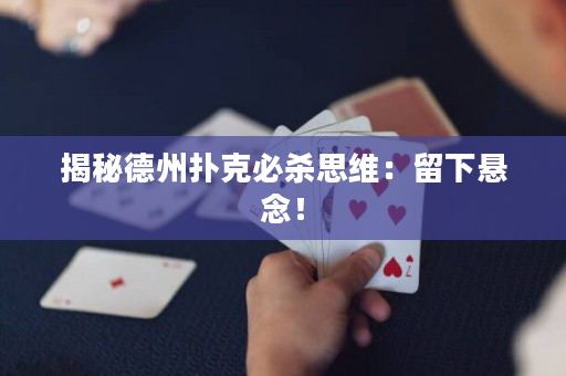 揭秘德州扑克必杀思维：留下悬念！