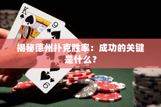 揭秘德州扑克胜率：成功的关键是什么？