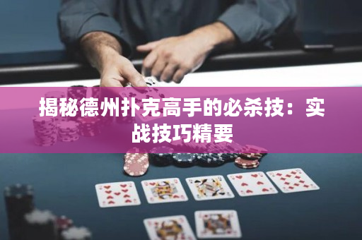 揭秘德州扑克高手的必杀技：实战技巧精要