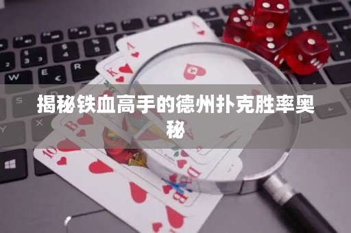 揭秘铁血高手的德州扑克胜率奥秘