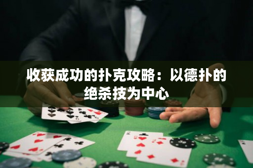 收获成功的扑克攻略：以德扑的绝杀技为中心