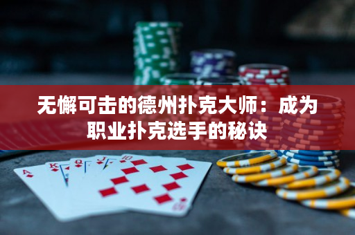 无懈可击的德州扑克大师：成为职业扑克选手的秘诀