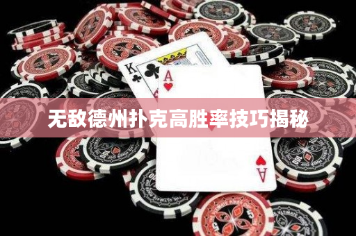 无敌德州扑克高胜率技巧揭秘