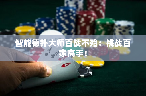 智能德扑大师百战不殆：挑战百家高手！