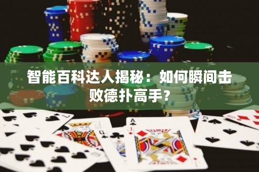 智能百科达人揭秘：如何瞬间击败德扑高手？