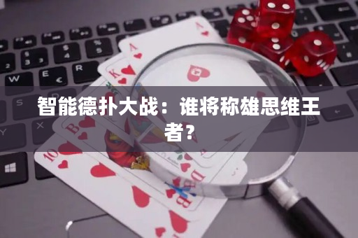 智能德扑大战：谁将称雄思维王者？