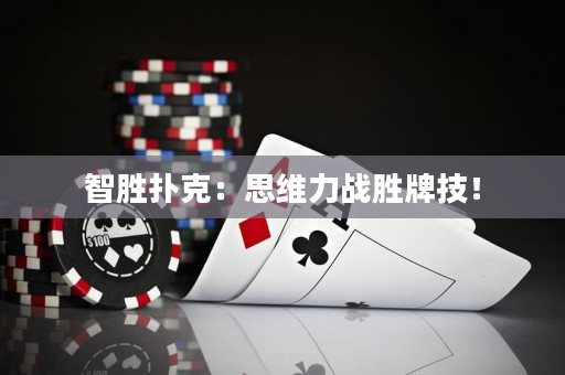 智胜扑克：思维力战胜牌技！