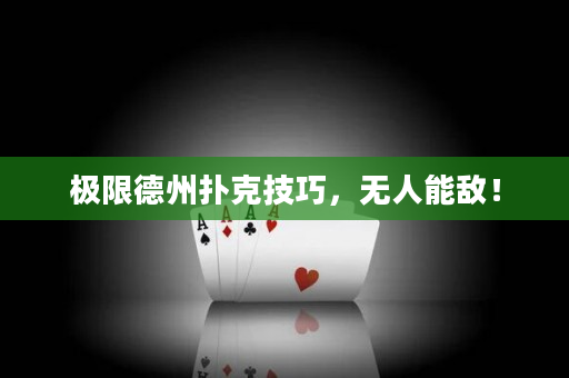 极限德州扑克技巧，无人能敌！