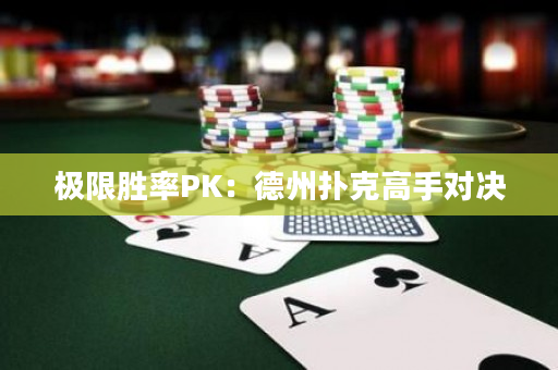 极限胜率PK：德州扑克高手对决