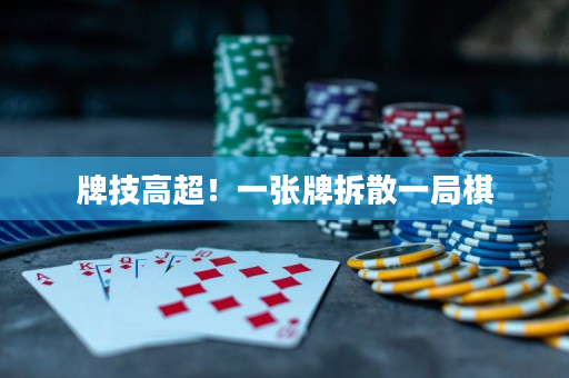 牌技高超！一张牌拆散一局棋