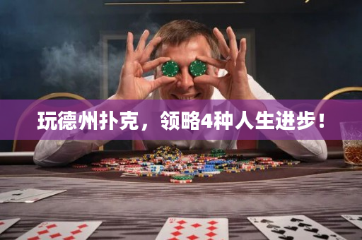 玩德州扑克，领略4种人生进步！