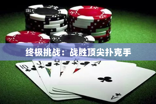 终极挑战：战胜顶尖扑克手