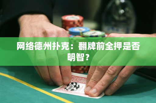 网络德州扑克：翻牌前全押是否明智？