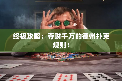 终极攻略：夺财千万的德州扑克规则！