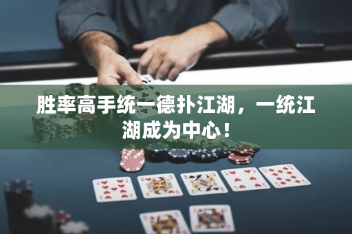 胜率高手统一德扑江湖，一统江湖成为中心！