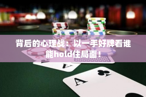 背后的心理战：以一手好牌看谁能hold住局面！