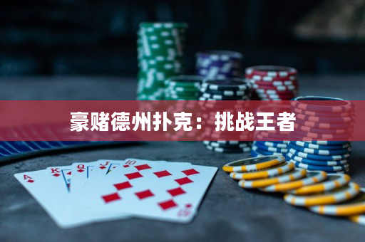 豪赌德州扑克：挑战王者