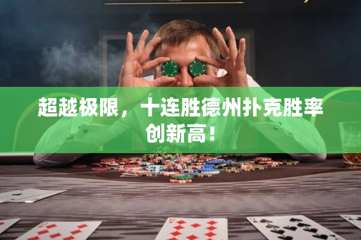 超越极限，十连胜德州扑克胜率创新高！