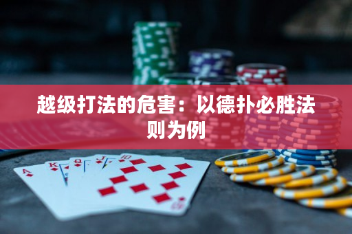 越级打法的危害：以德扑必胜法则为例