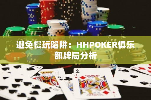 避免慢玩陷阱：HHPOKER俱乐部牌局分析