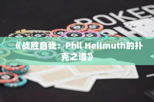 《战胜自我：Phil Hellmuth的扑克之道》