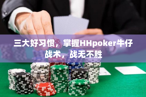 三大好习惯，掌握HHpoker牛仔战术，战无不胜