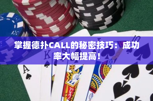 掌握德扑CALL的秘密技巧：成功率大幅提高！