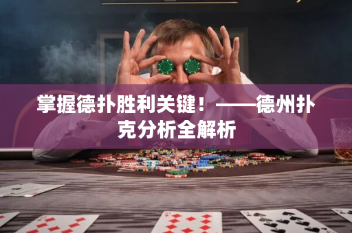 掌握德扑胜利关键！——德州扑克分析全解析