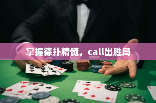 掌握德扑精髓，call出胜局