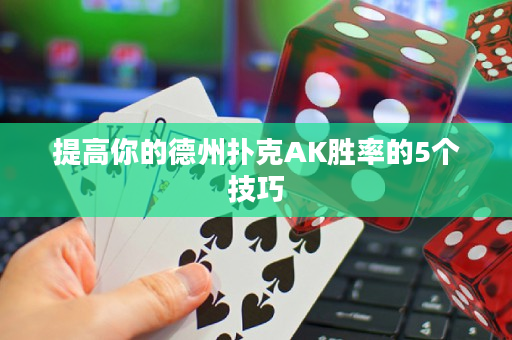 提高你的德州扑克AK胜率的5个技巧