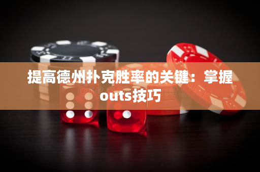 提高德州扑克胜率的关键：掌握outs技巧