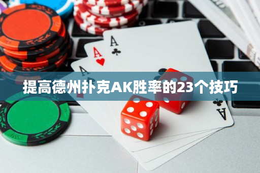 提高德州扑克AK胜率的23个技巧