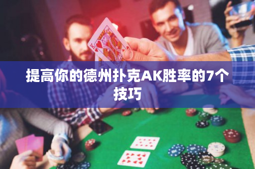 提高你的德州扑克AK胜率的7个技巧