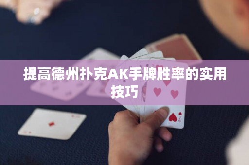 提高德州扑克AK手牌胜率的实用技巧