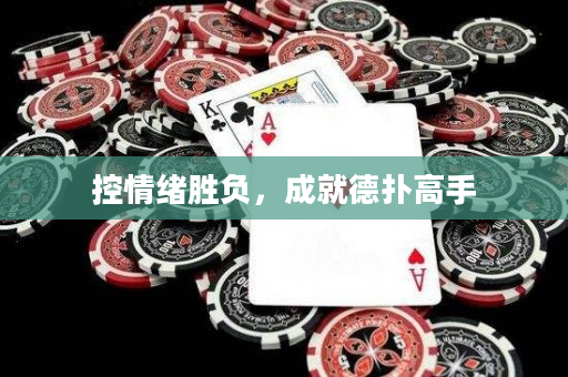 控情绪胜负，成就德扑高手