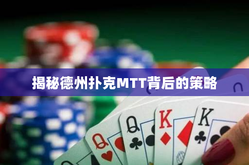 揭秘德州扑克MTT背后的策略