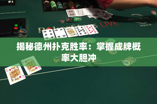 揭秘德州扑克胜率：掌握成牌概率大胆冲