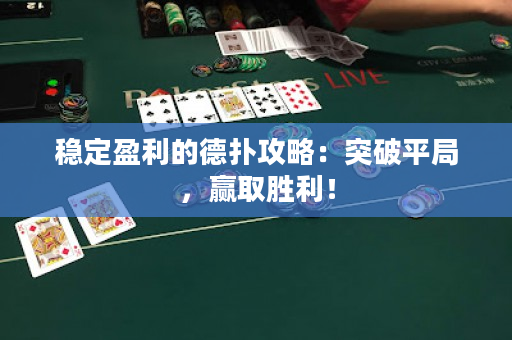 稳定盈利的德扑攻略：突破平局，赢取胜利！