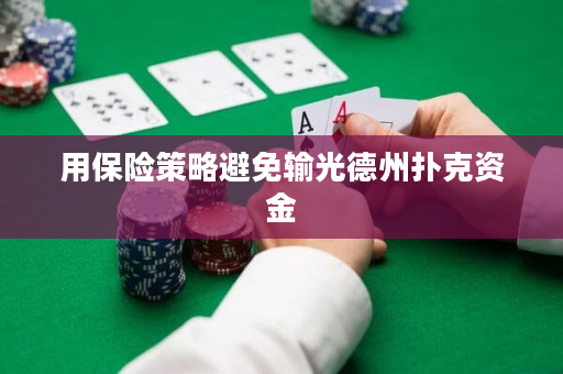 用保险策略避免输光德州扑克资金