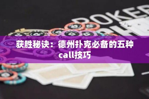 获胜秘诀：德州扑克必备的五种call技巧