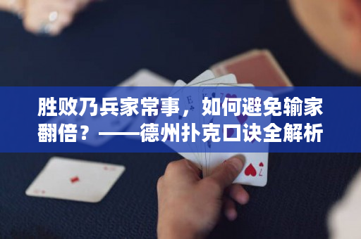 胜败乃兵家常事，如何避免输家翻倍？——德州扑克口诀全解析