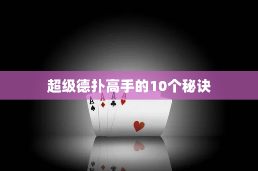 超级德扑高手的10个秘诀