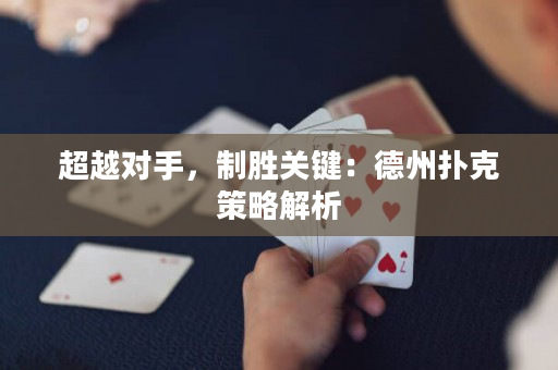 超越对手，制胜关键：德州扑克策略解析