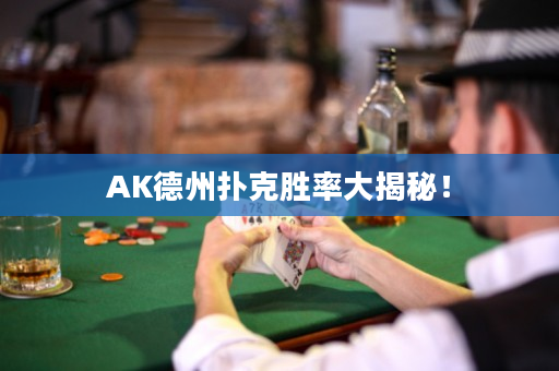 AK德州扑克胜率大揭秘！