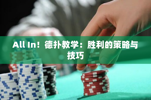 All In！德扑教学：胜利的策略与技巧