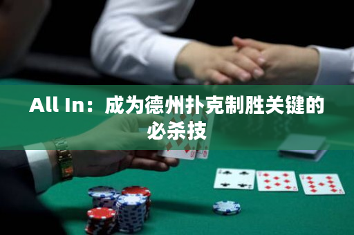 All In：成为德州扑克制胜关键的必杀技