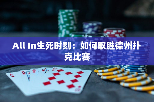 All In生死时刻：如何取胜德州扑克比赛